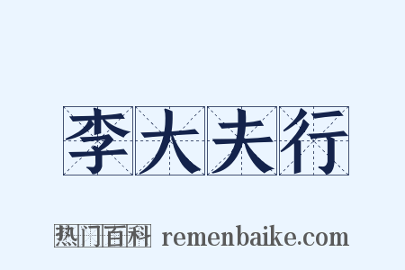 李大夫行是什么意思的图片